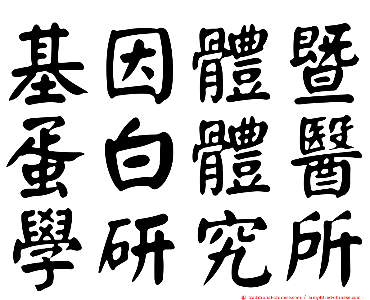 基因體暨蛋白體醫學研究所