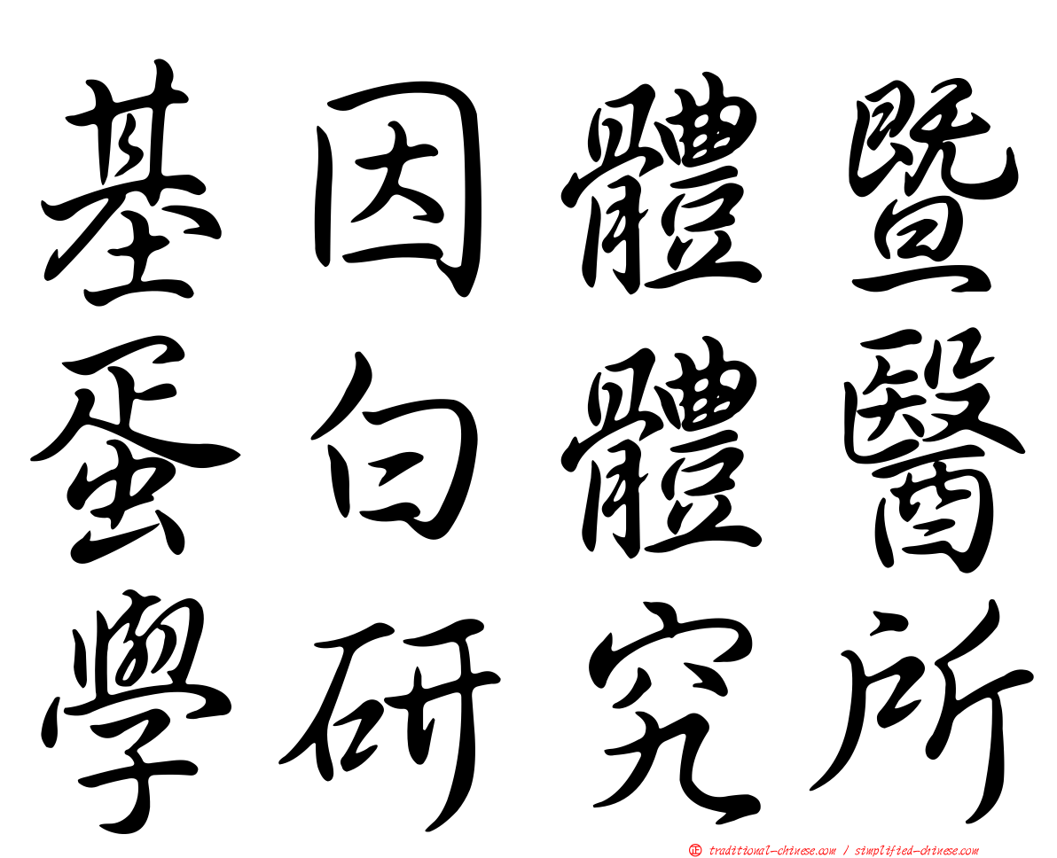 基因體暨蛋白體醫學研究所