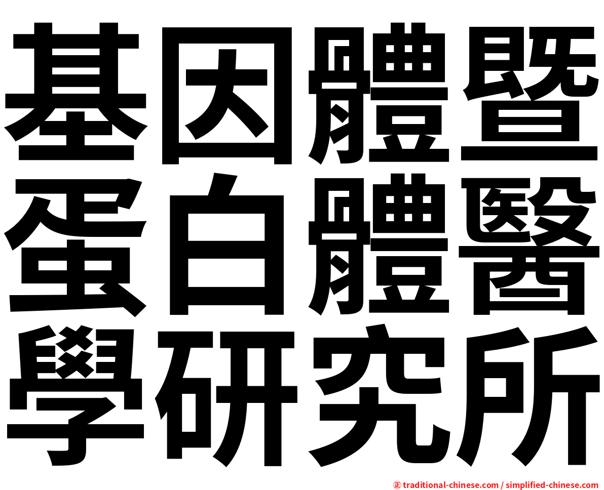 基因體暨蛋白體醫學研究所