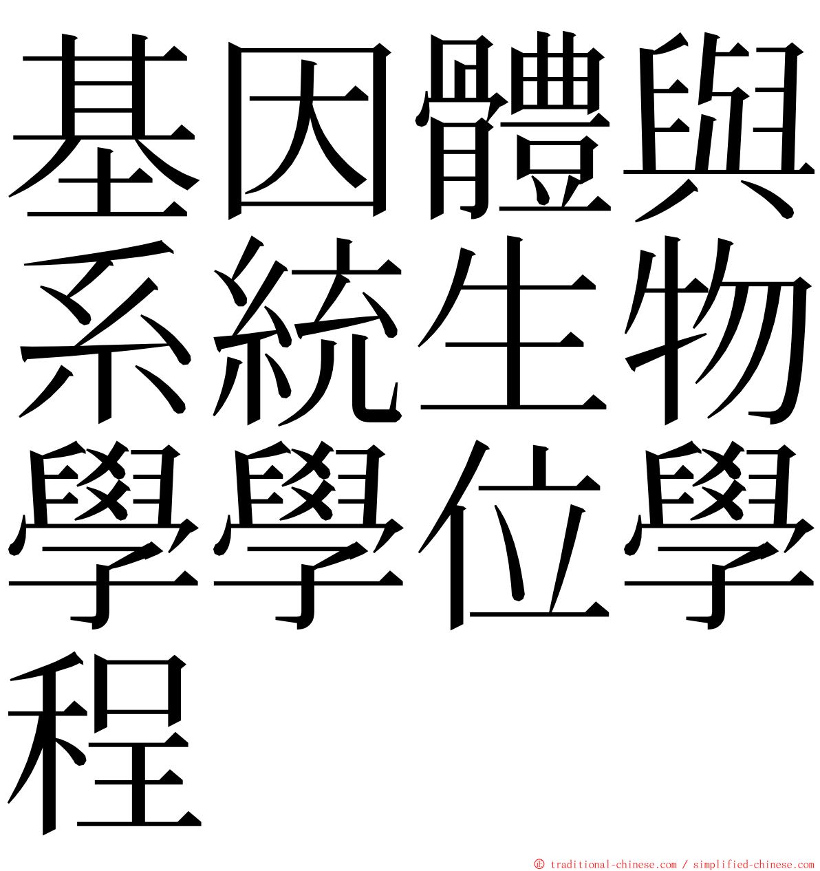 基因體與系統生物學學位學程 ming font