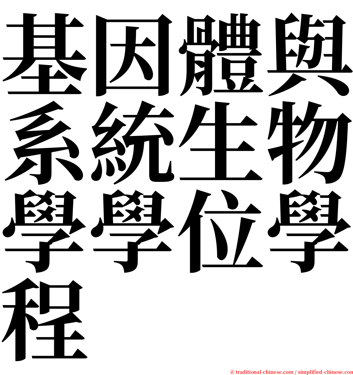 基因體與系統生物學學位學程 serif font