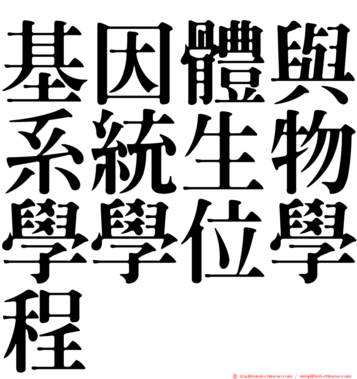 基因體與系統生物學學位學程