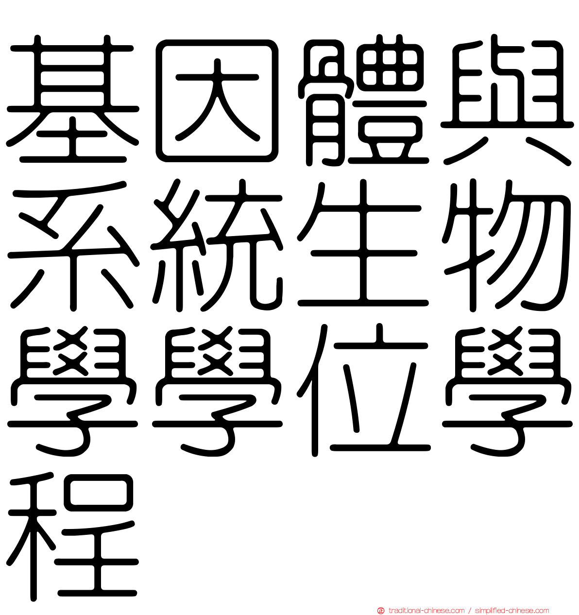 基因體與系統生物學學位學程