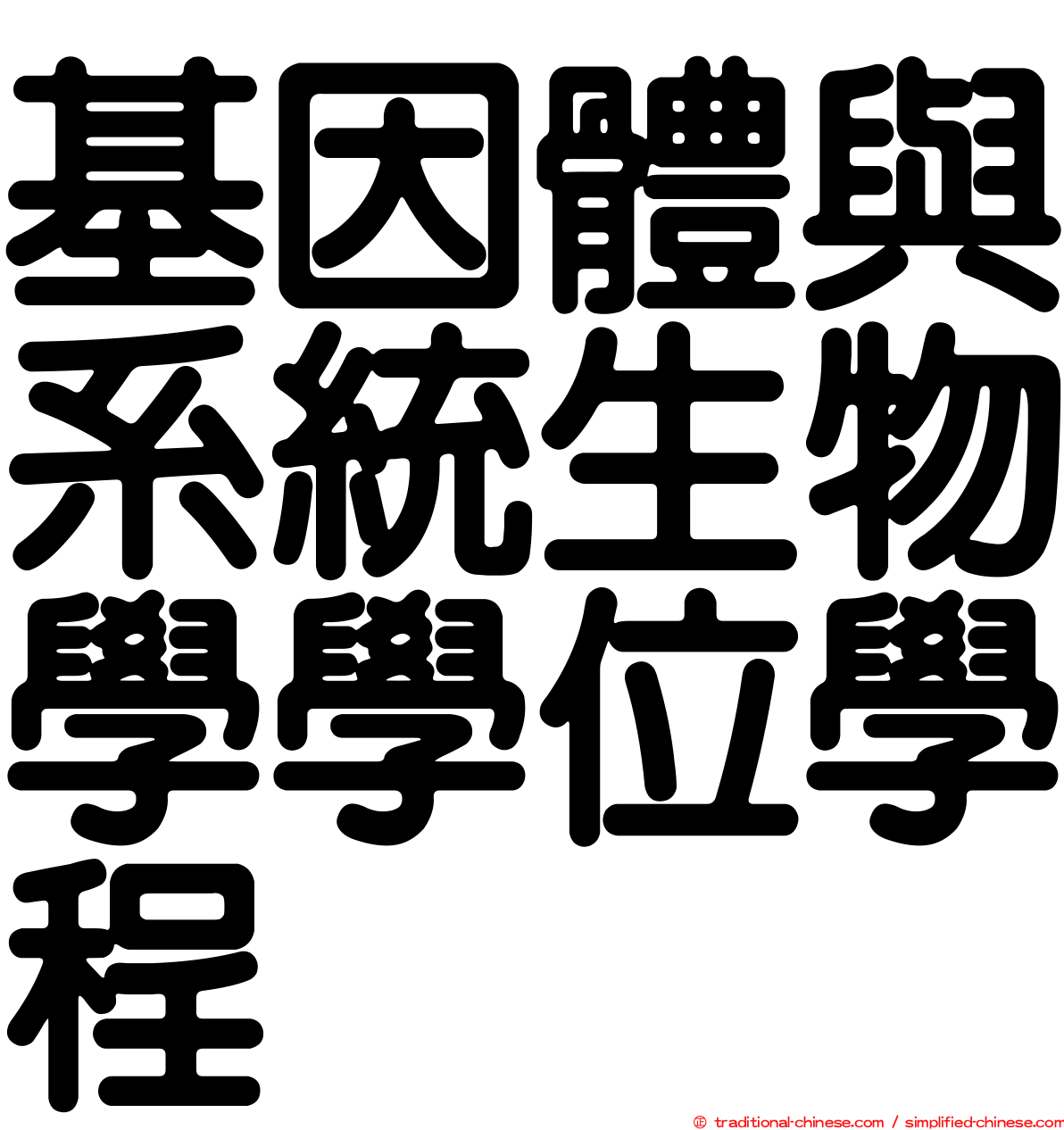 基因體與系統生物學學位學程