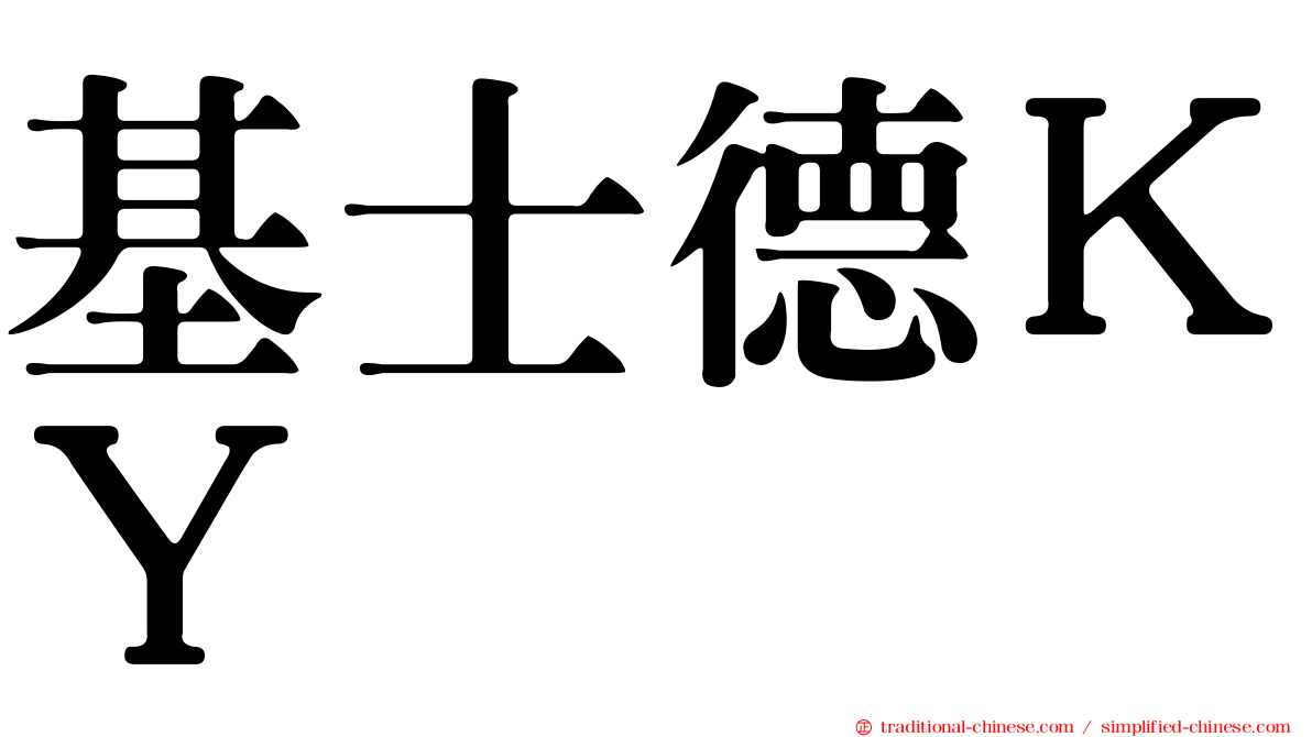 基士德ＫＹ