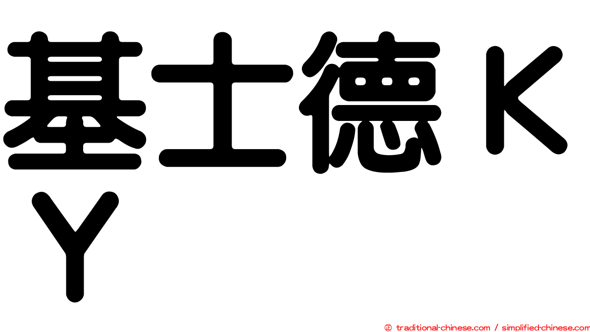 基士德ＫＹ