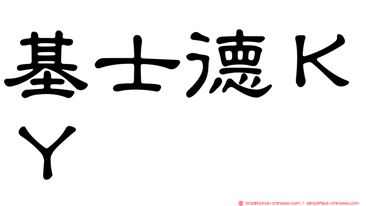 基士德ＫＹ