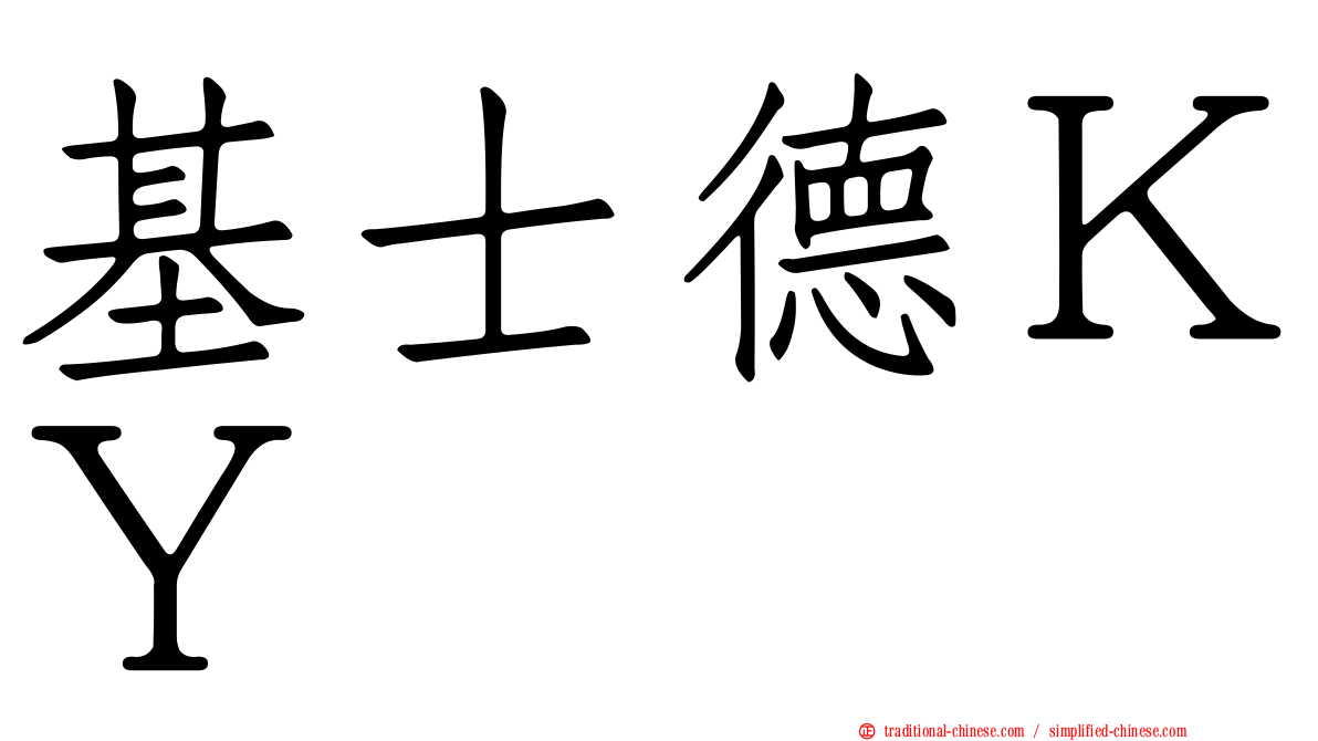 基士德ＫＹ