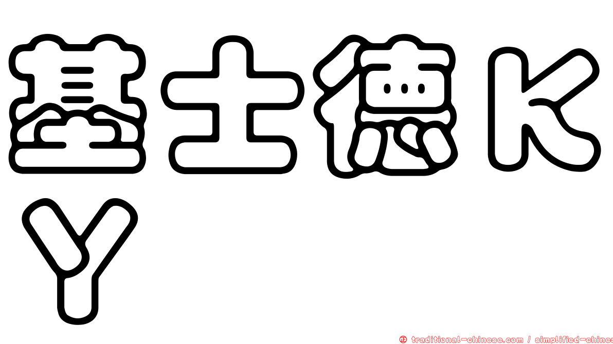 基士德ＫＹ