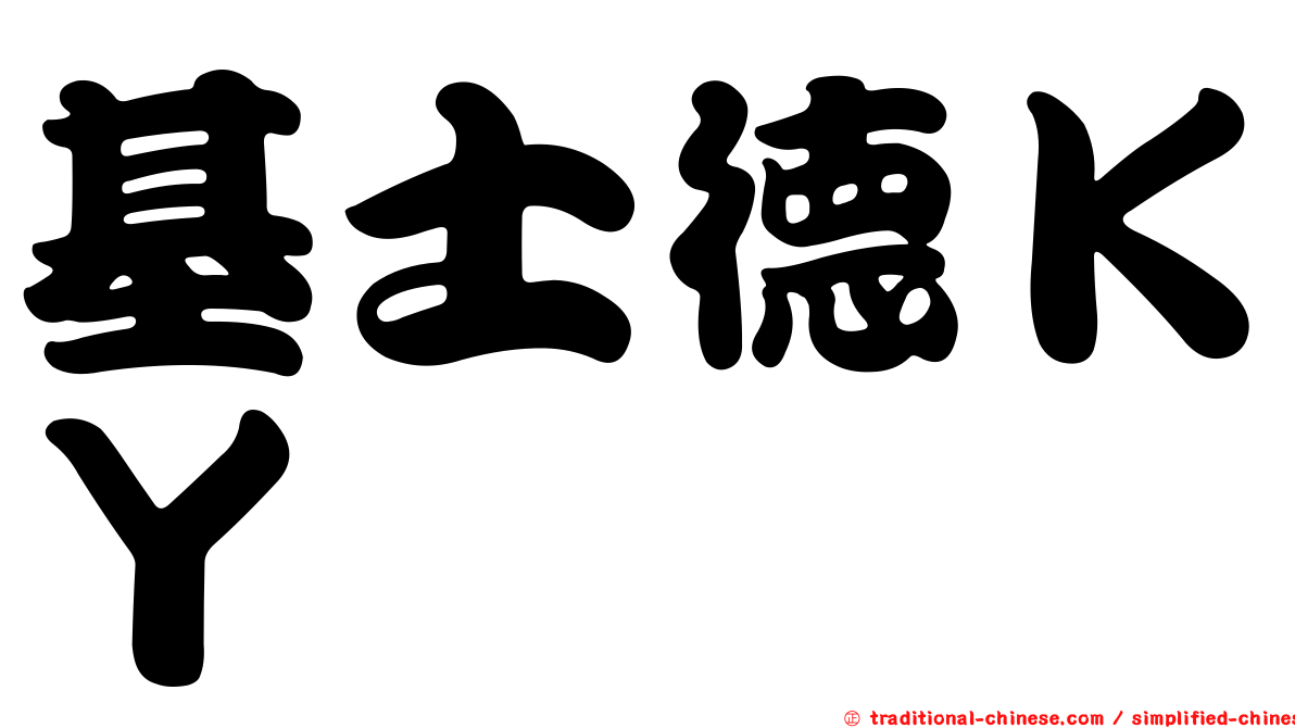 基士德ＫＹ