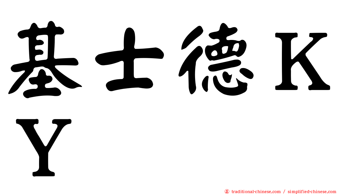 基士德ＫＹ