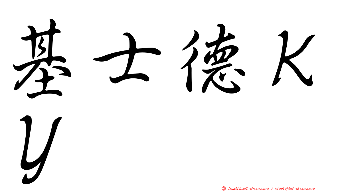 基士德ＫＹ