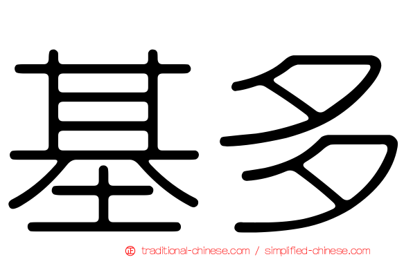 基多