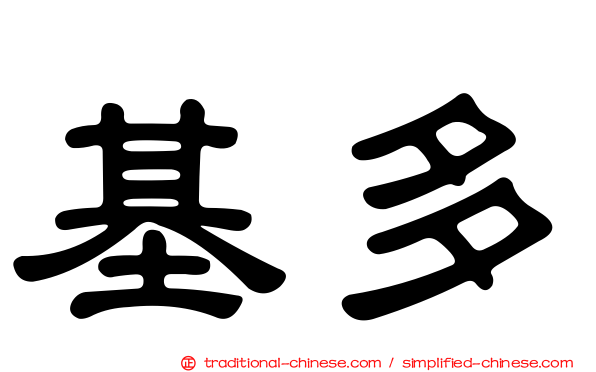 基多