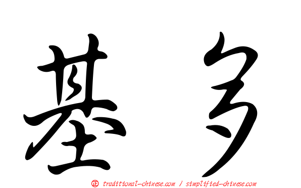 基多