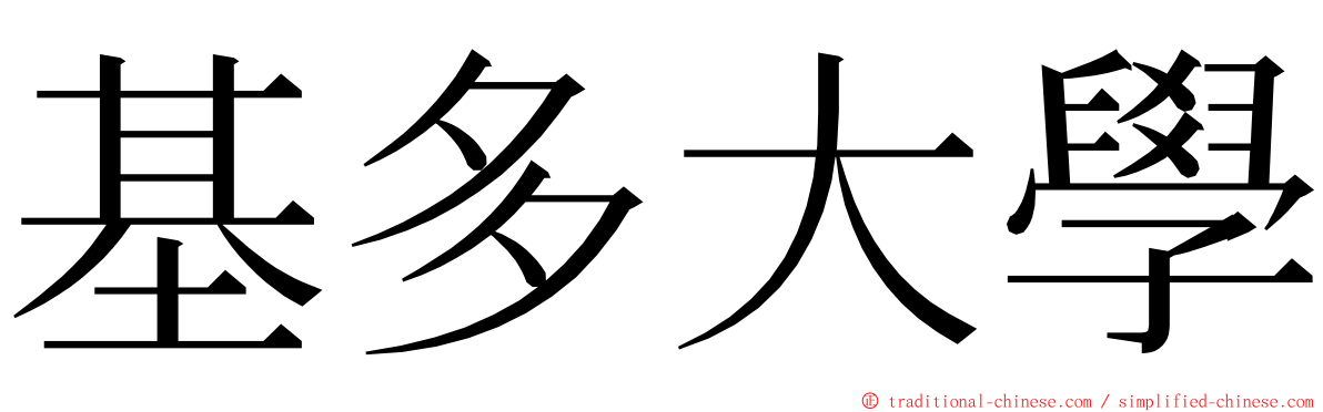基多大學 ming font