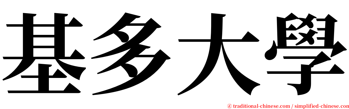 基多大學 serif font