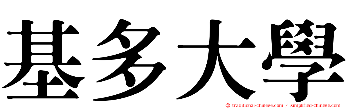 基多大學