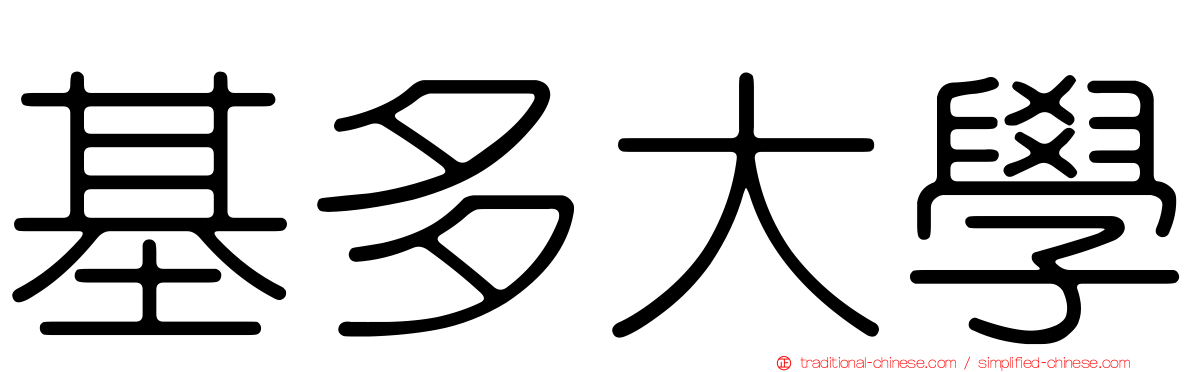 基多大學