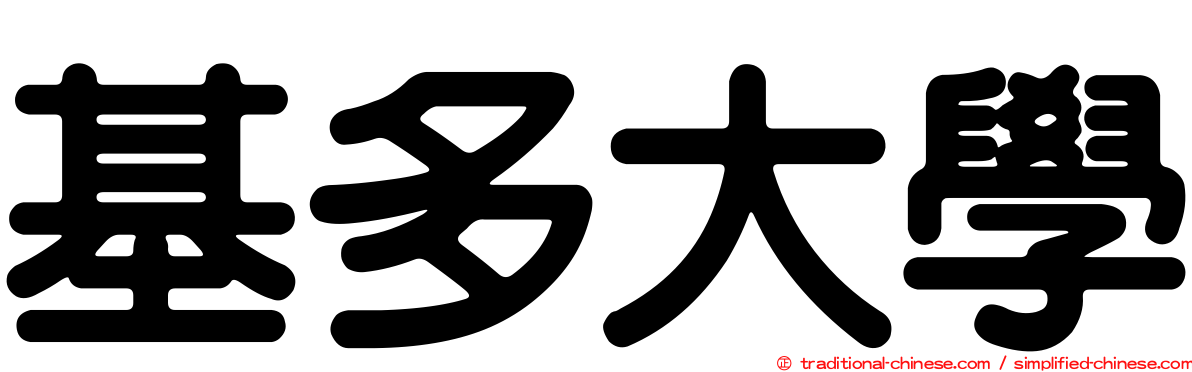 基多大學
