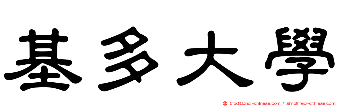 基多大學