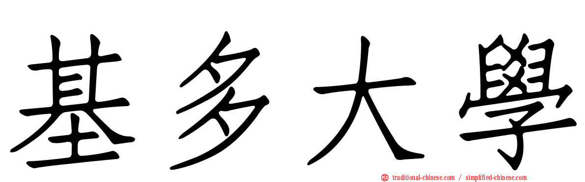 基多大學
