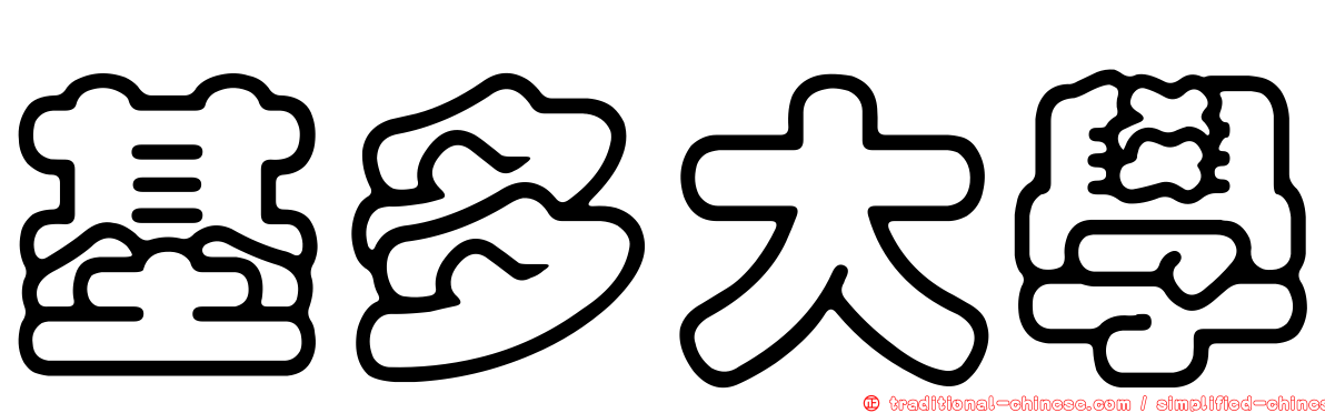 基多大學