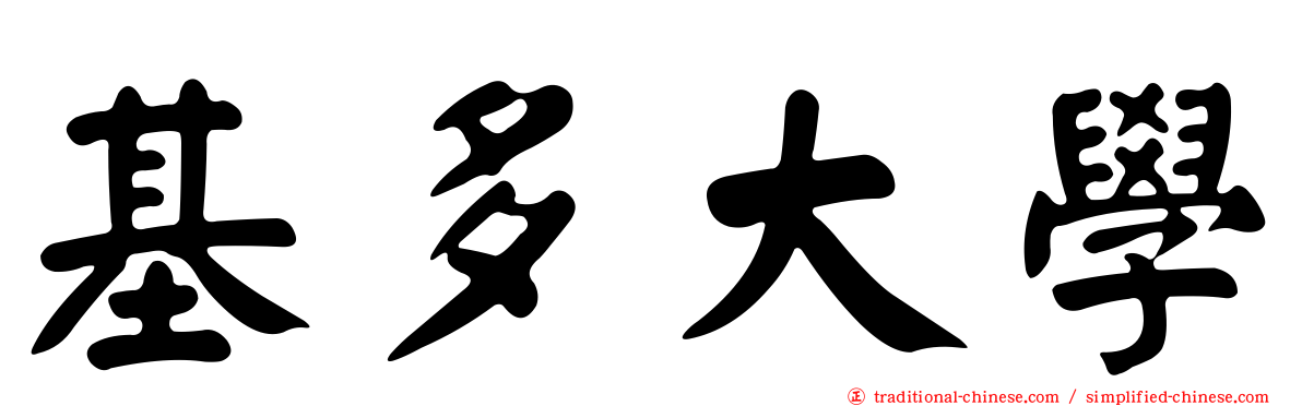 基多大學