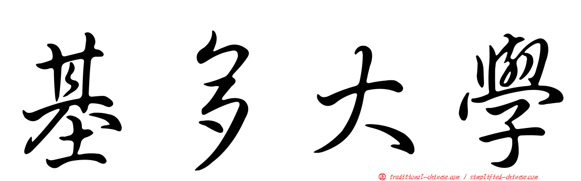 基多大學