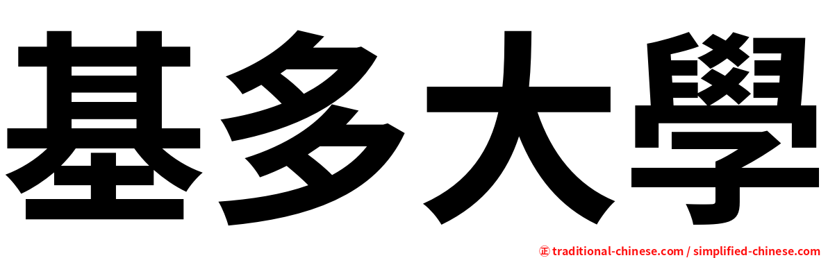 基多大學