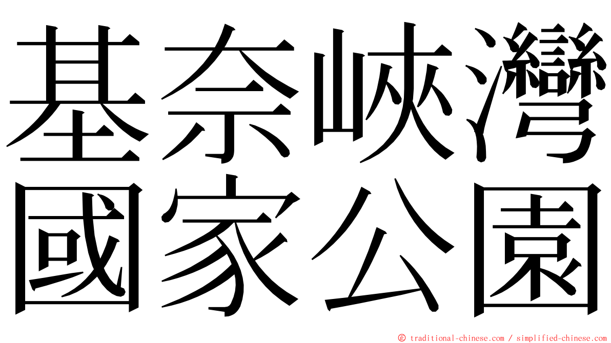 基奈峽灣國家公園 ming font