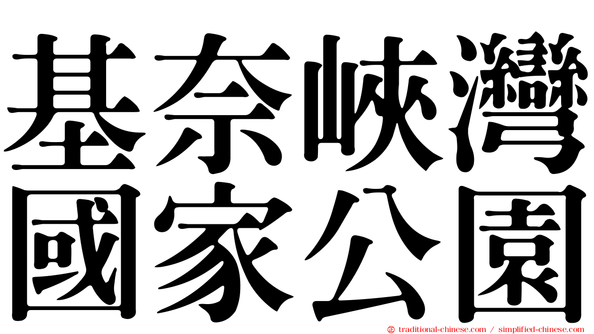 基奈峽灣國家公園