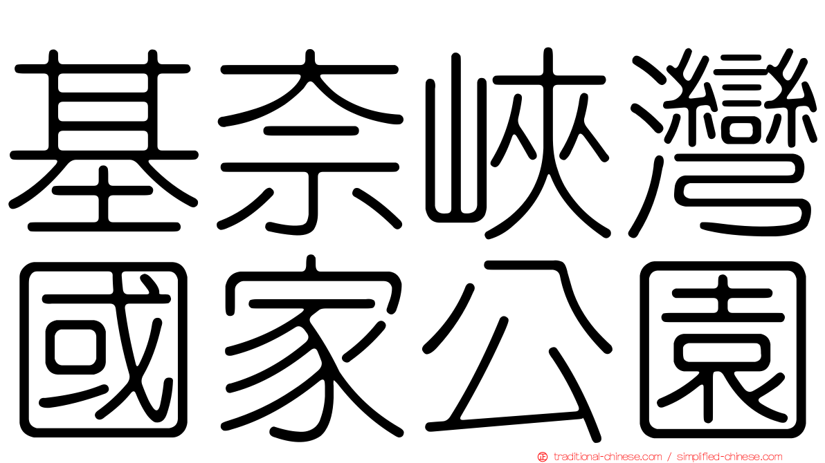 基奈峽灣國家公園