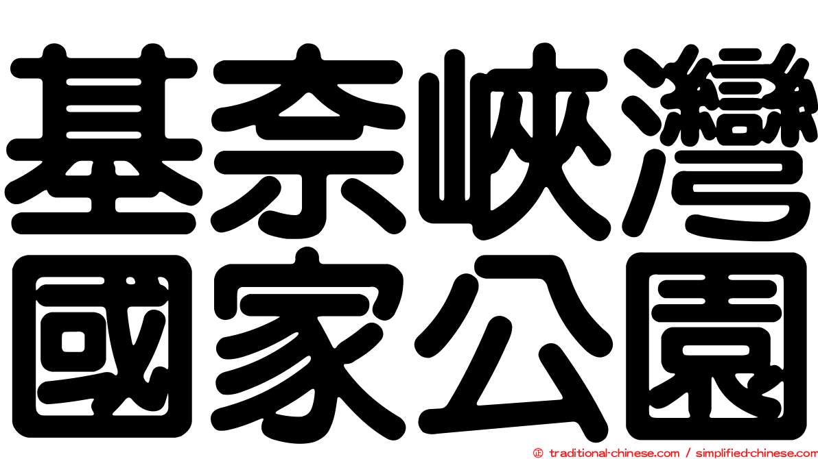 基奈峽灣國家公園