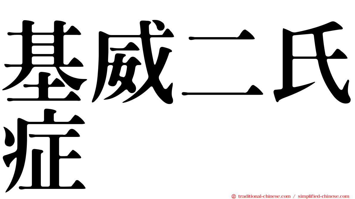 基威二氏症