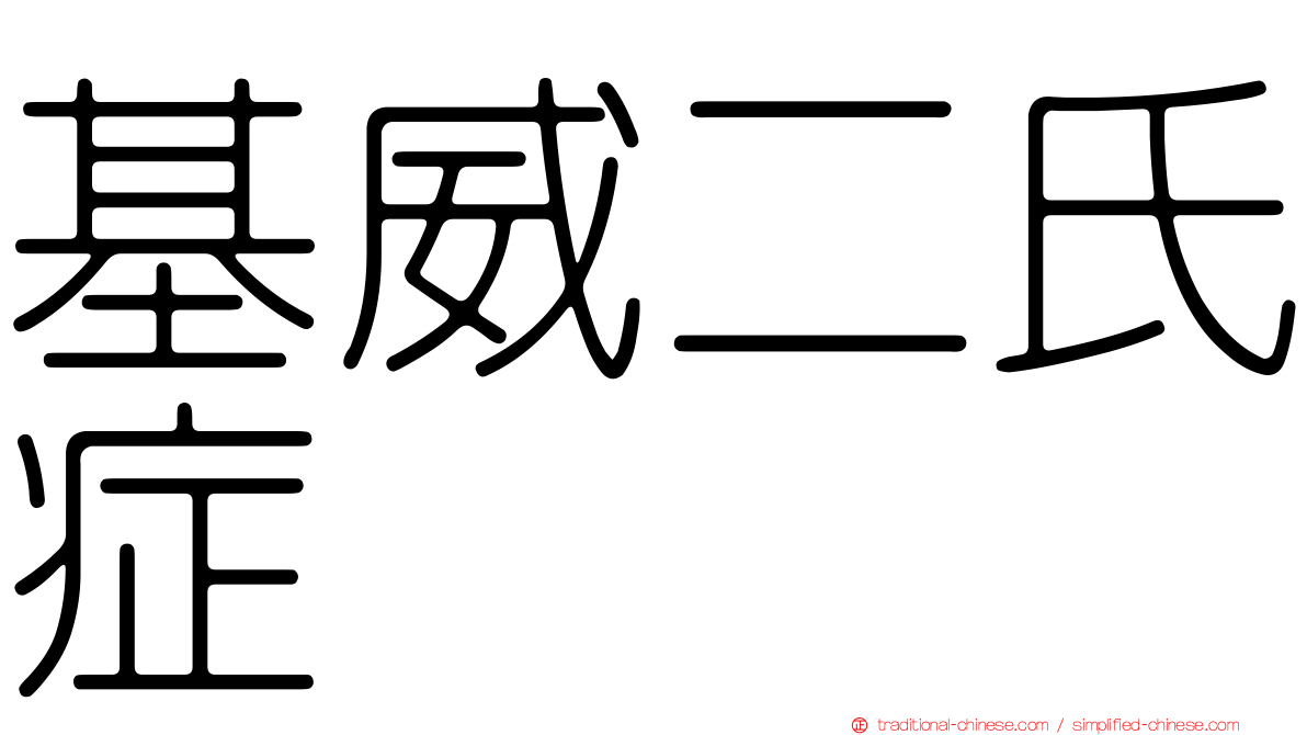 基威二氏症