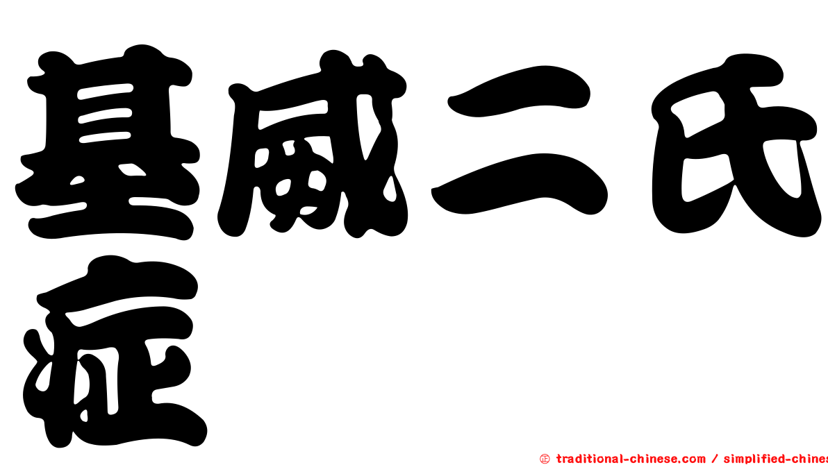 基威二氏症