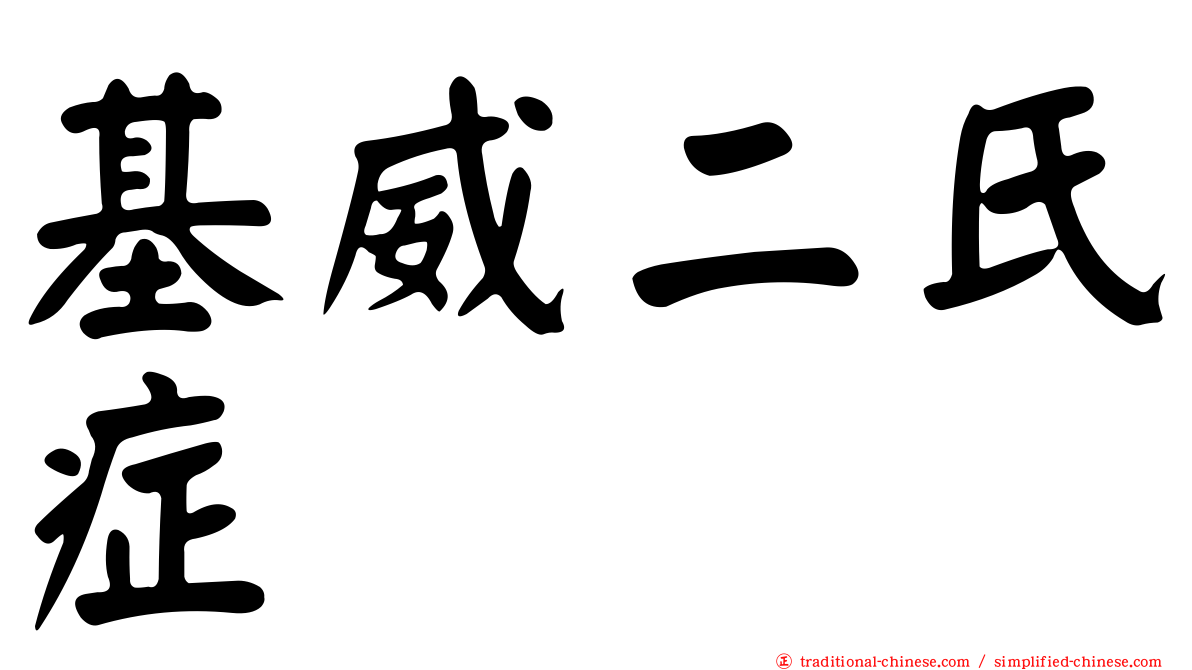 基威二氏症