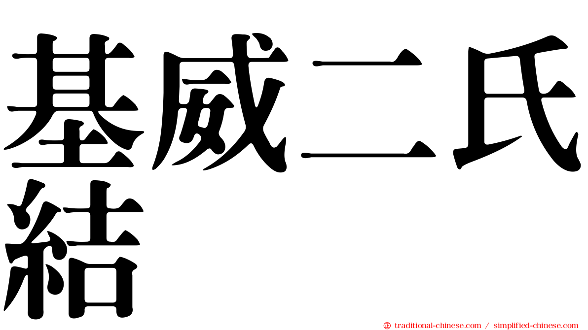 基威二氏結