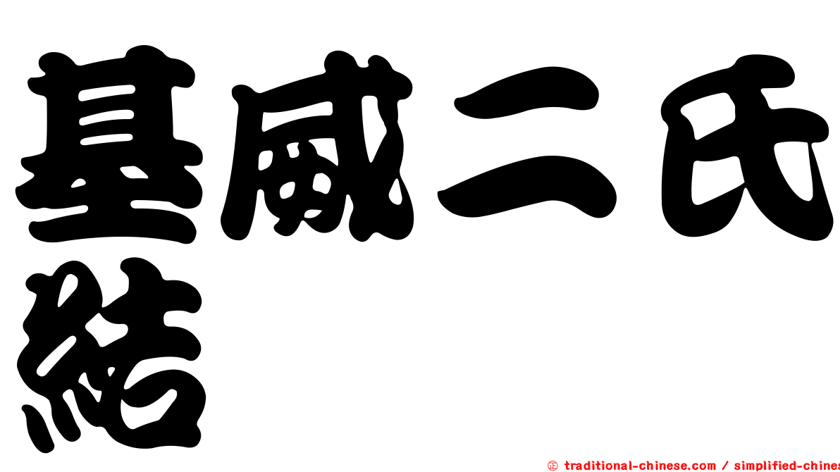 基威二氏結