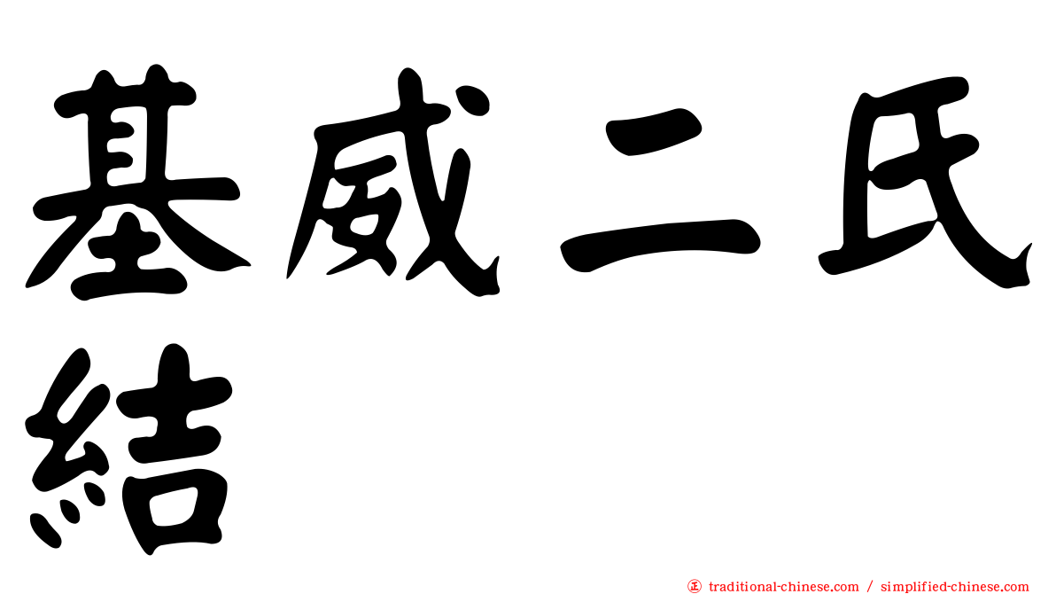 基威二氏結