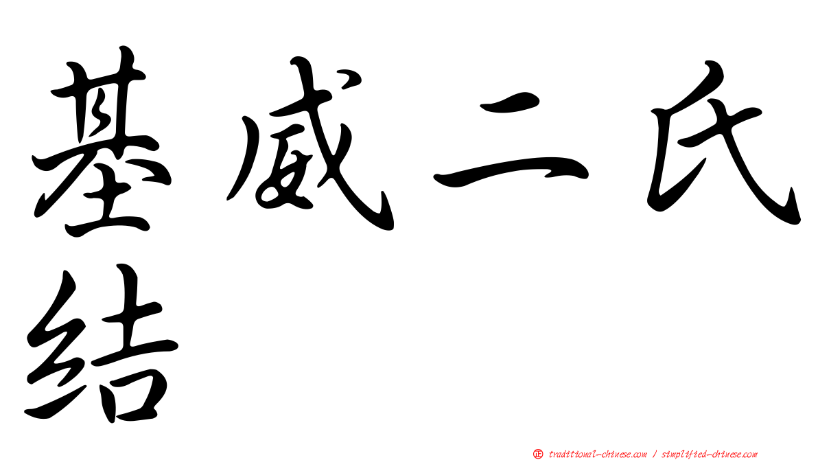 基威二氏結