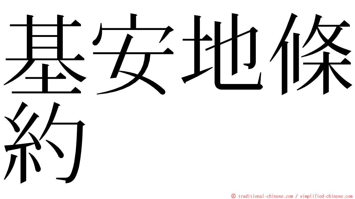 基安地條約 ming font