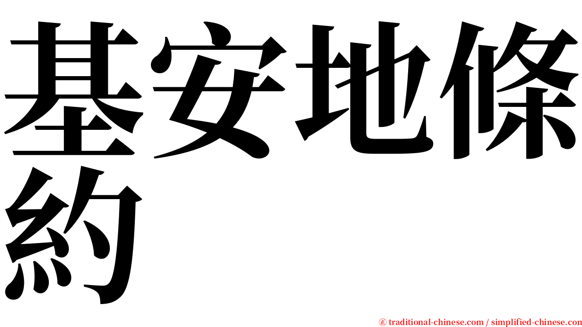 基安地條約 serif font