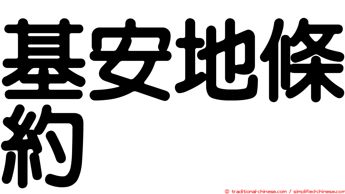 基安地條約