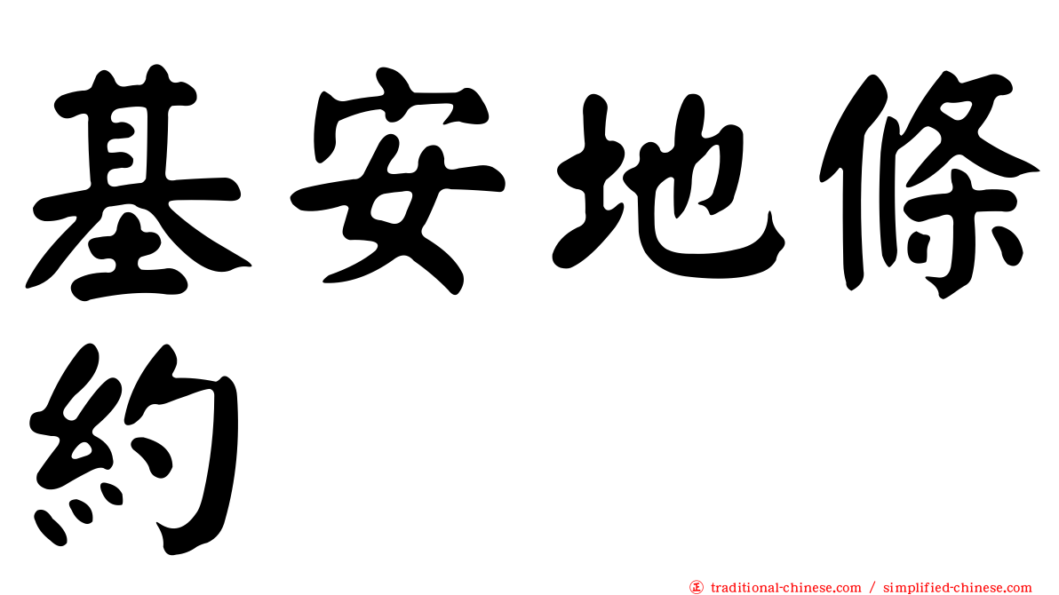 基安地條約