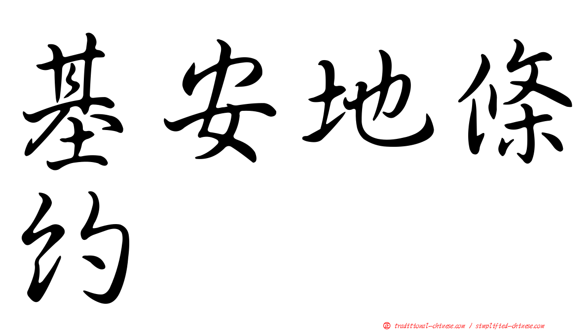基安地條約