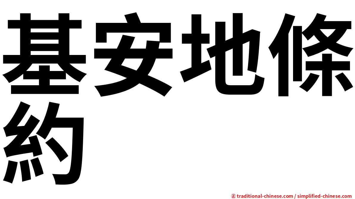 基安地條約