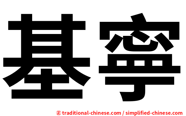 基寧