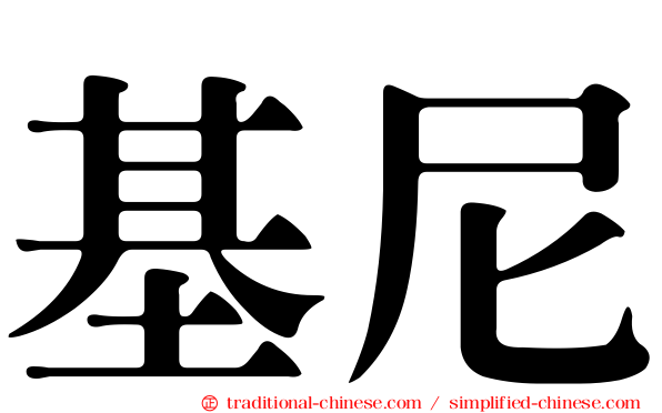 基尼